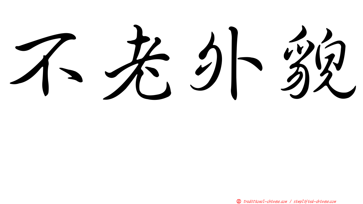 不老外貌　
